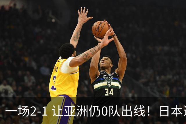 一场2-1 让亚洲仍0队出线！日本进退两难：放水不遇巴西 也要碰法国