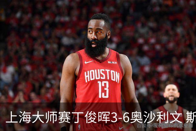 上海大师赛丁俊晖3-6奥沙利文 斯佳辉2-6特鲁姆普