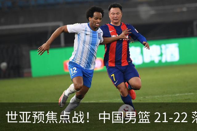 世亚预焦点战！中国男篮 21-22 落后日本首节，对手三分神准，外线防守漏洞暴露