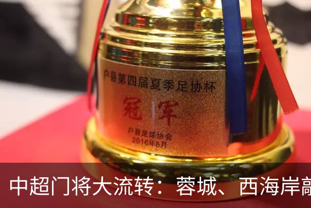中超门将大流转：蓉城、西海岸敲定新门 玉昆连引两将