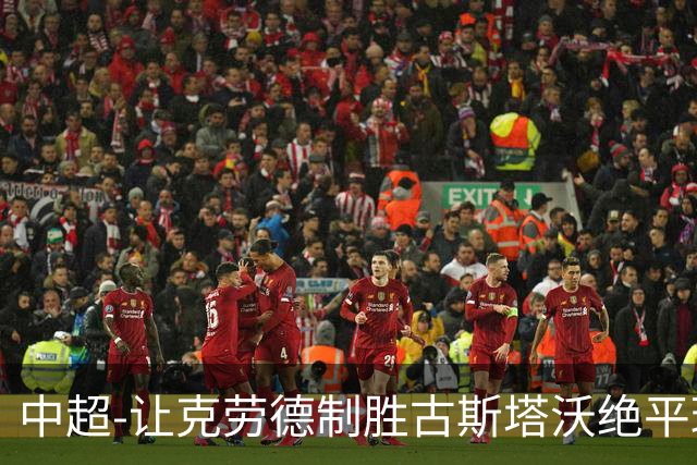 中超-让克劳德制胜古斯塔沃绝平球被吹 海港客场2-1逆转河南