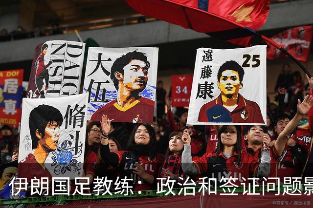 伊朗国足教练：政治和签证问题影响备战 但仍将全力以赴
