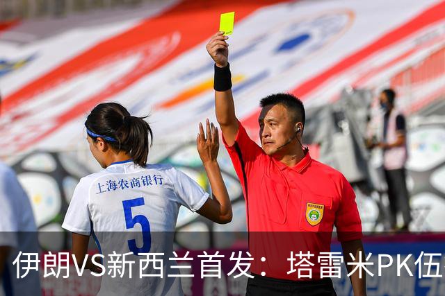 伊朗VS新西兰首发：塔雷米PK伍德 贾汉巴赫什替补席待命