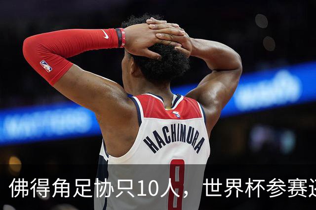 佛得角足协只10人，世界杯参赛还找FIFA借差旅费，中国足球脸红吗？