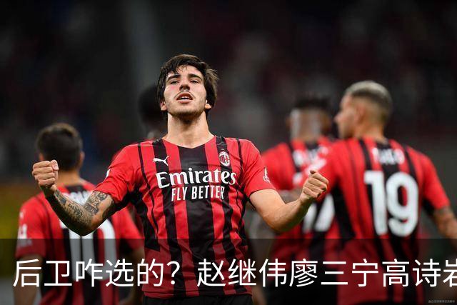 后卫咋选的？赵继伟廖三宁高诗岩三分合计8中0 庞峥麟遭DNP