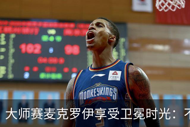大师赛麦克罗伊享受卫冕时光：不希望比赛开始