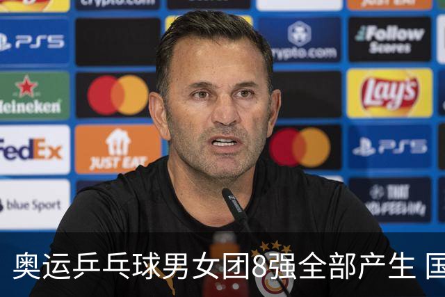 奥运乒乓球男女团8强全部产生 国乒男队将战韩国