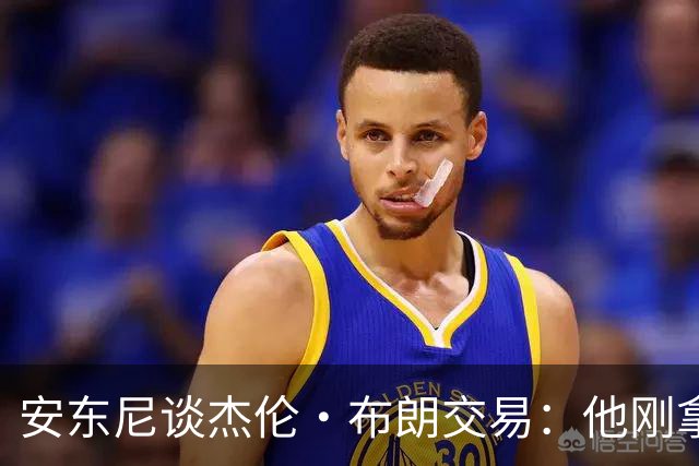 安东尼谈杰伦·布朗交易：他刚拿下FMVP 联盟翻篇的速度实在太快