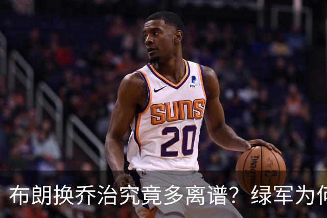 布朗换乔治究竟多离谱？绿军为何决意自毁前程