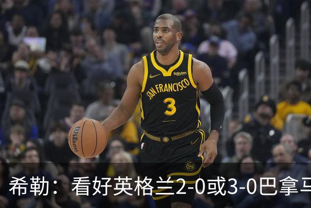 希勒：看好英格兰2-0或3-0巴拿马 凯恩错失机会后肯定想进球