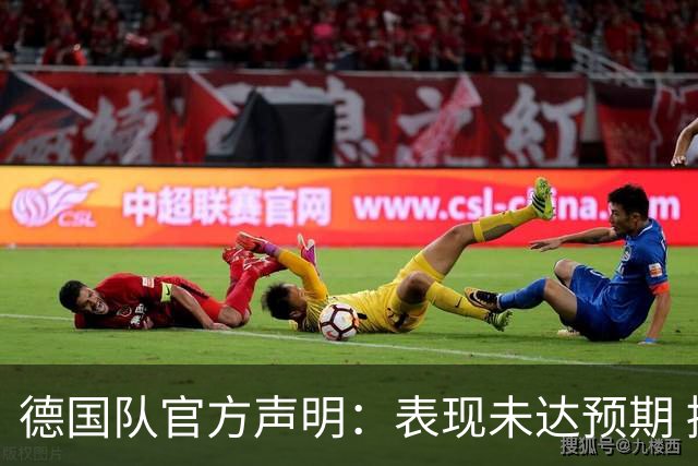 德国队官方声明：表现未达预期 接受合理批评但绝不容忍种族歧视