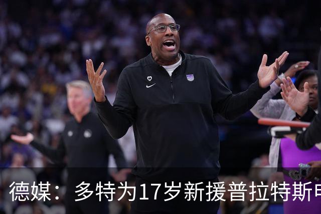德媒：多特为17岁新援普拉特斯申请训练许可，让他能提前跟队训练