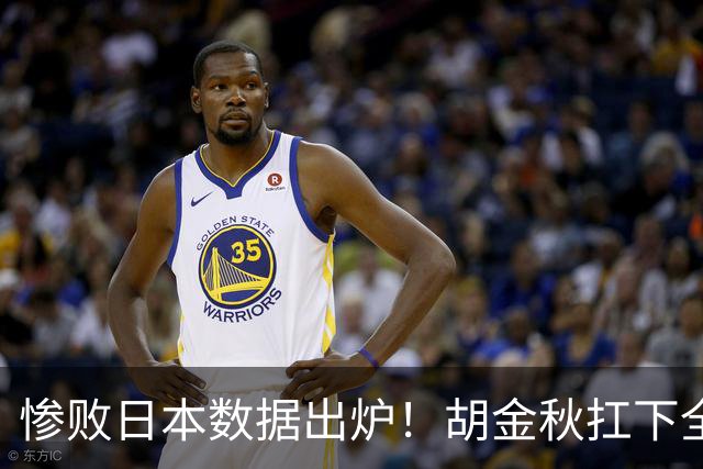惨败日本数据出炉！胡金秋扛下全队获评最佳，杨瀚森表现惨遭垫底