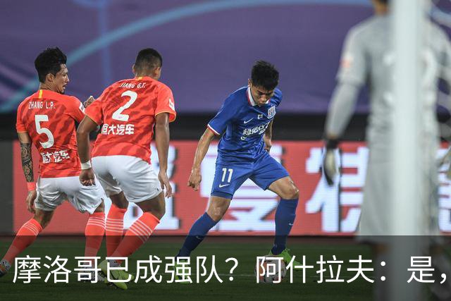 摩洛哥已成强队？阿什拉夫：是，很多人以为2022年我们只是运气好