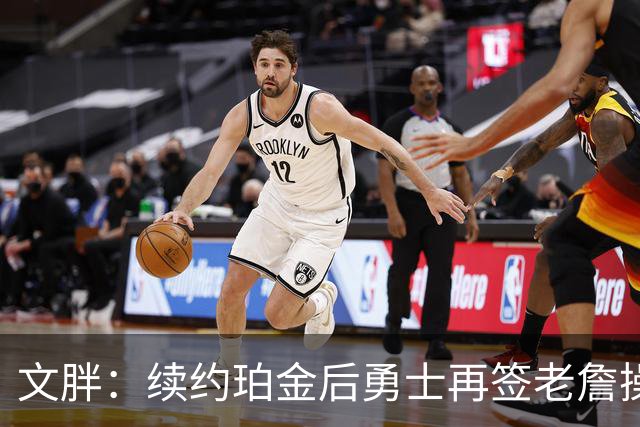 文胖：续约珀金后勇士再签老詹操作空间很有限 不会积极交易浓眉