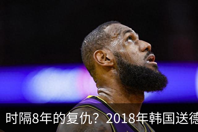 时隔8年的复仇？2018年韩国送德国出局 2026年战车还以暴击