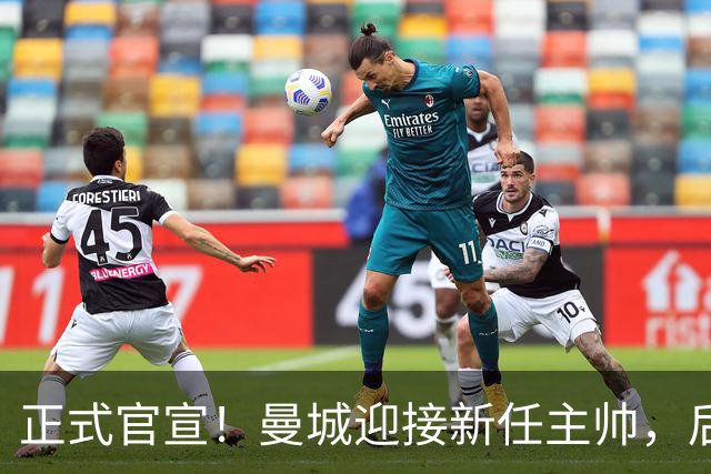 正式官宣！曼城迎接新任主帅，后瓜迪奥拉时代蓝月军团由他引领