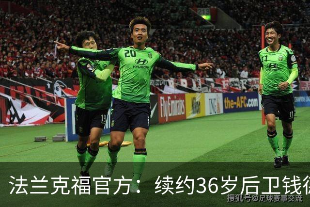 法兰克福官方：续约36岁后卫钱德勒至2027年，曾随队夺欧联杯冠军