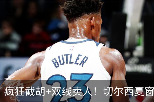 疯狂截胡+双线卖人！切尔西夏窗大洗牌，阿隆索重构争冠豪阵