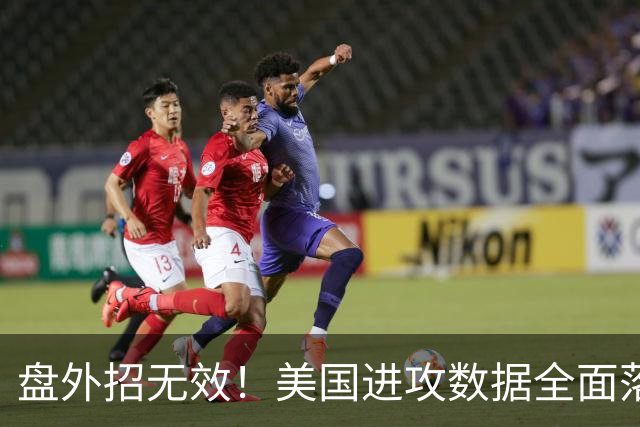 盘外招无效！美国进攻数据全面落后 防线失误+门将送礼