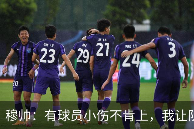穆帅：有球员小伤不肯上，我让队医给我打麻醉，跟他说我行你也行