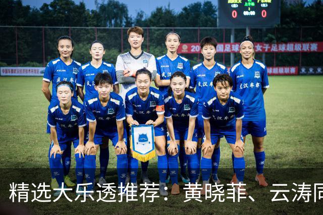 精选大乐透推荐：黄晓菲、云涛同中头奖1140万