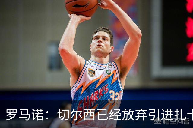 罗马诺：切尔西已经放弃引进扎卡 下周推进查瓦利亚和拉克鲁瓦