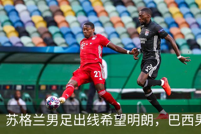 苏格兰男足出线希望明朗，巴西男足小组末战以控场为主！