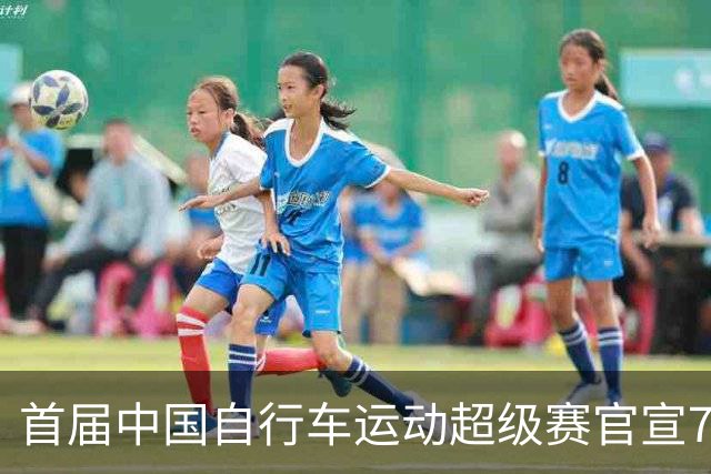 首届中国自行车运动超级赛官宣7月鸣枪开赛