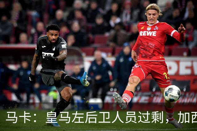 马卡：皇马左后卫人员过剩，加西亚可能离队+卡雷拉斯等人不确定