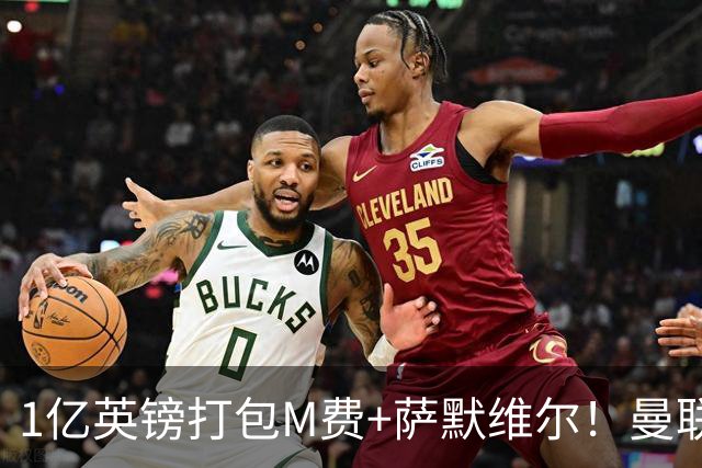 1亿英镑打包M费+萨默维尔！曼联这算盘打得响，但铁锤帮肯吗？