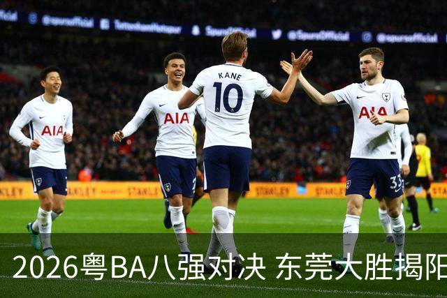 2026粤BA八强对决 东莞大胜揭阳晋级四强