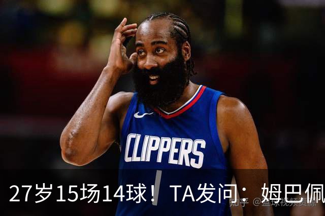 27岁15场14球！TA发问：姆巴佩会成为世界杯历史上最伟大球员吗？