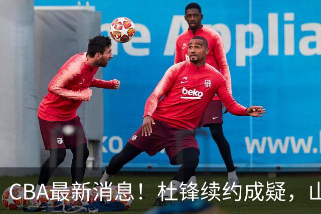 CBA最新消息！杜锋续约成疑，山东报价1米85后卫，首钢遭重罚