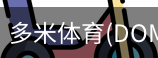 多米体育官网